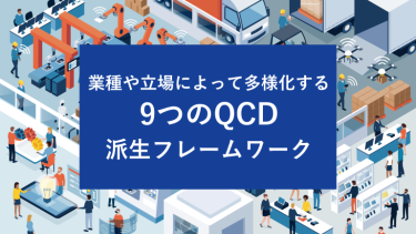 業種や立場によって多様化する9つのQCDの派生フレームワーク
