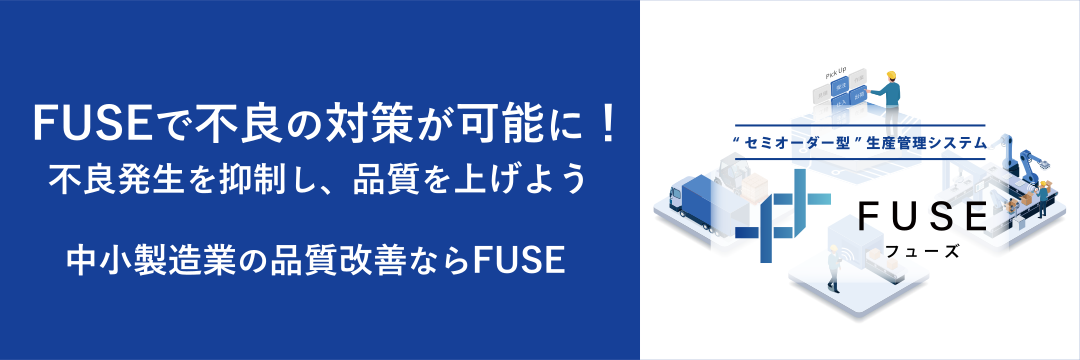 FUSE（フューズ）で不良の対策が可能に！